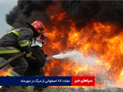 نجات ۸۶ اصفهانی از مرگ در مهرماه