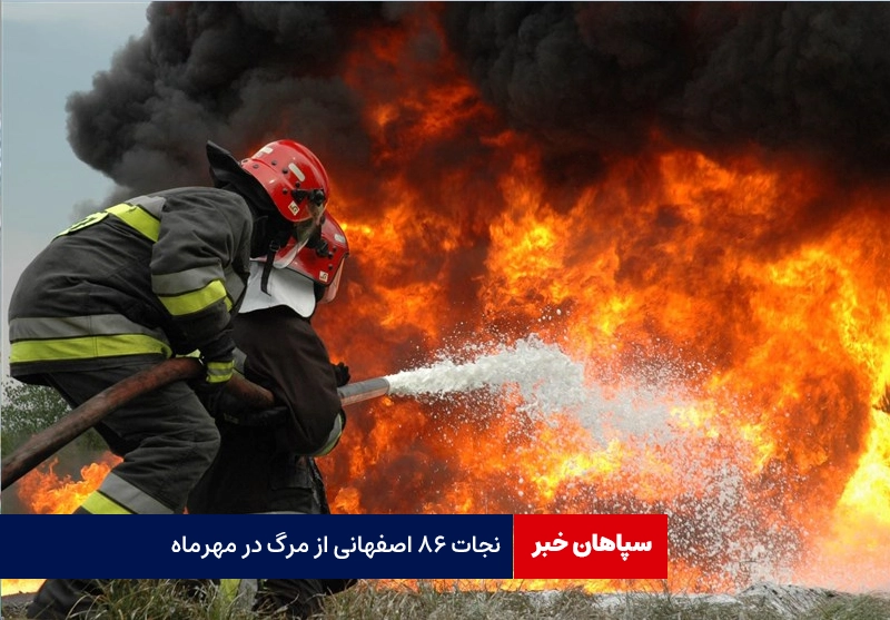نجات ۸۶ اصفهانی از مرگ در مهرماه