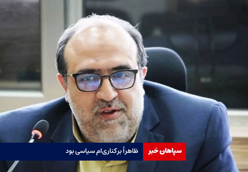 ظاهراً برکناری‌ام سیاسی بود