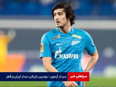 سردار آزمون، بهترین بازیکن دیدار ایران و قطر شد