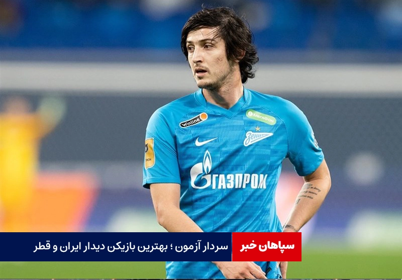سردار آزمون، بهترین بازیکن دیدار ایران و قطر شد