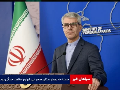 حمله به بیمارستان صحرایی ایران جنایت جنگی بود
