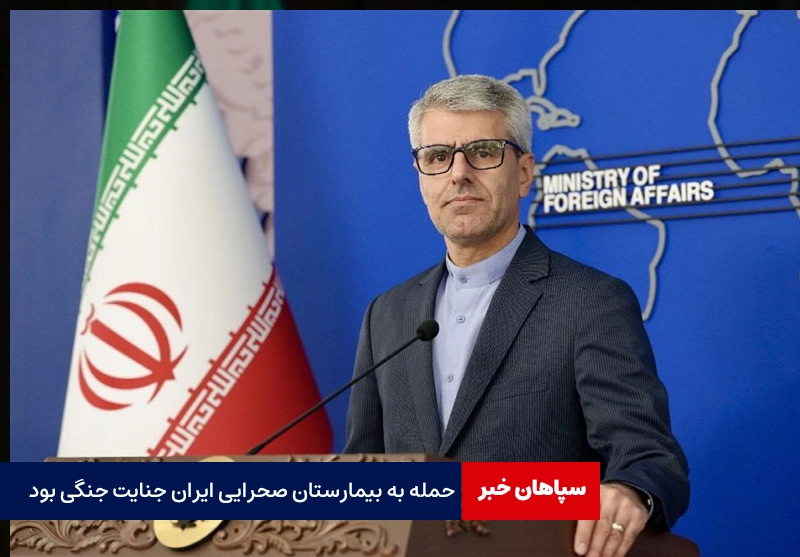 حمله به بیمارستان صحرایی ایران جنایت جنگی بود