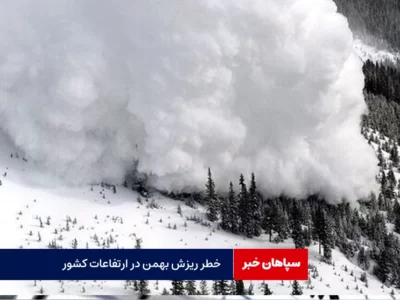 خطر ریزش بهمن در ارتفاعات کشور / کوهنوردی ممنوع!