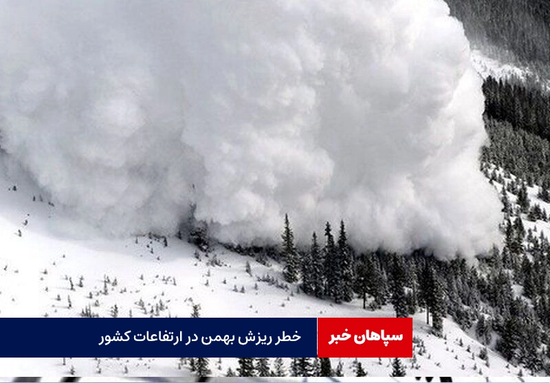خطر ریزش بهمن در ارتفاعات کشور / کوهنوردی ممنوع!