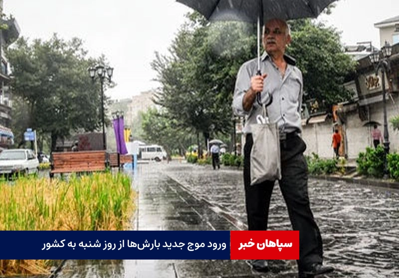 از روز شنبه بارش ها در کشور آغاز میشود