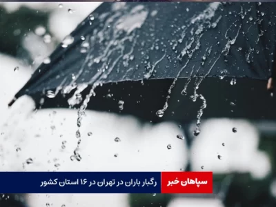 رگبار باران در تهران و ۱۶ استان کشور