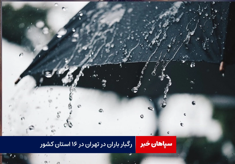 رگبار باران در تهران و ۱۶ استان کشور