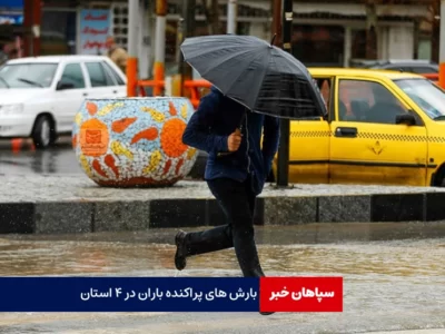 بارش پراکنده باران در ۴ استان کشور