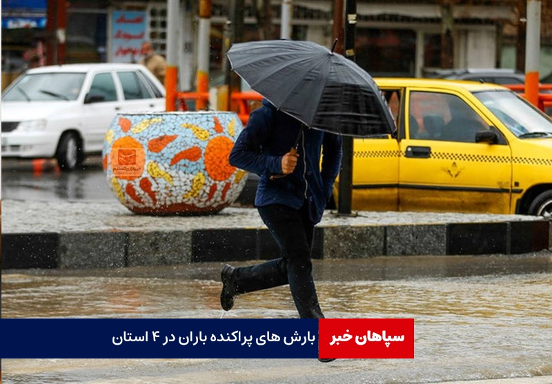 بارش پراکنده باران در ۴ استان کشور