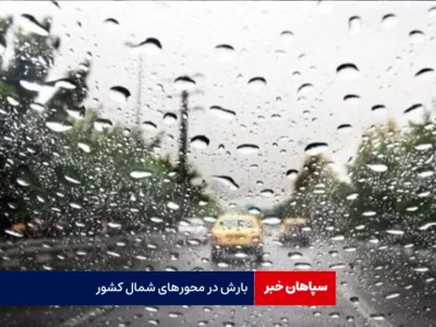 بارش پراکنده در محورهای شمال کشور