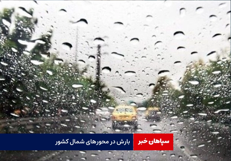 بارش پراکنده در محورهای شمال کشور