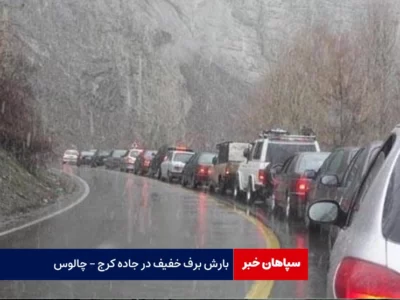 بارش برف خفیف در جاده کرج – چالوس