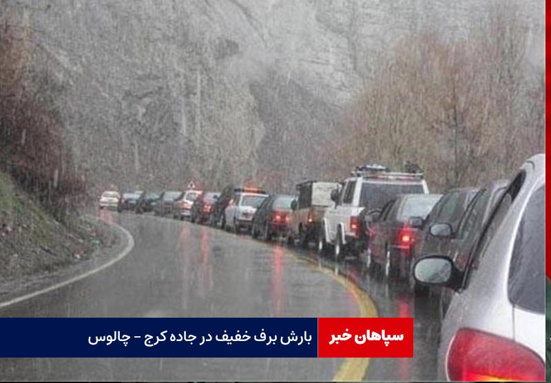 بارش برف خفیف در جاده کرج – چالوس