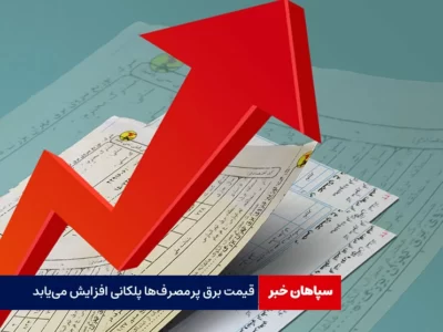 قیمت برق پرمصرف‌ها پلکانی افزایش می‌یابد