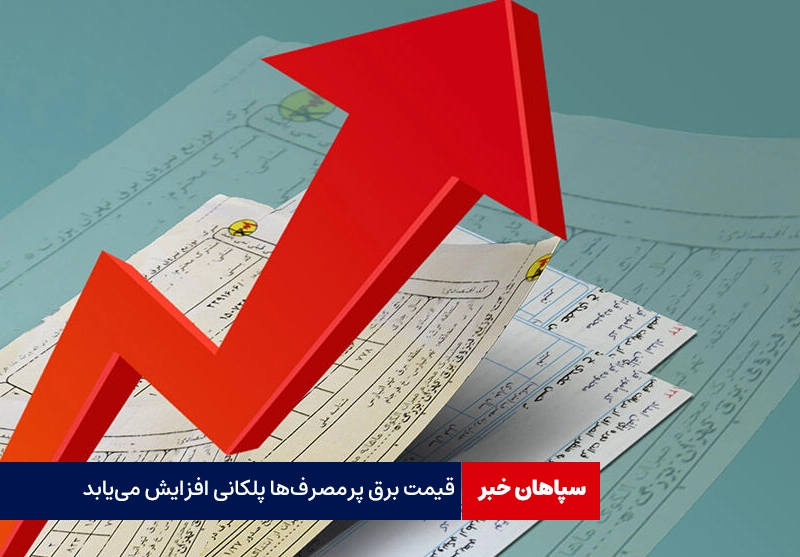 قیمت برق پرمصرف‌ها پلکانی افزایش می‌یابد