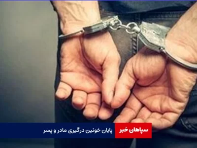 پایان خونین درگیری مادر و پسر