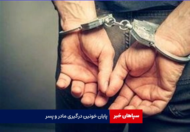 پایان خونین درگیری مادر و پسر