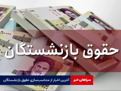 آخرین اخبار از متناسب‌سازی حقوق بازنشستگان