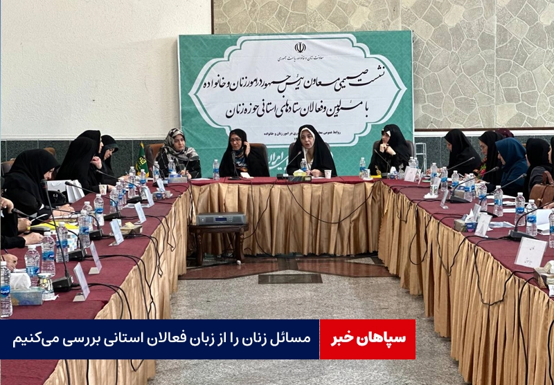مسائل زنان را از زبان فعالان استانی بررسی میکنیم