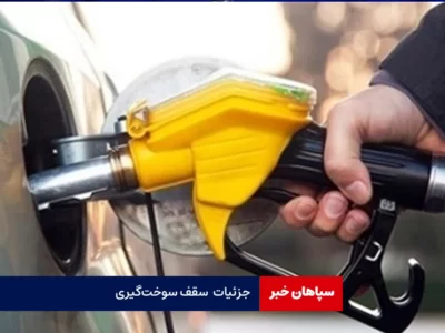 جزئیات تغییر سقف سوخت‌گیری