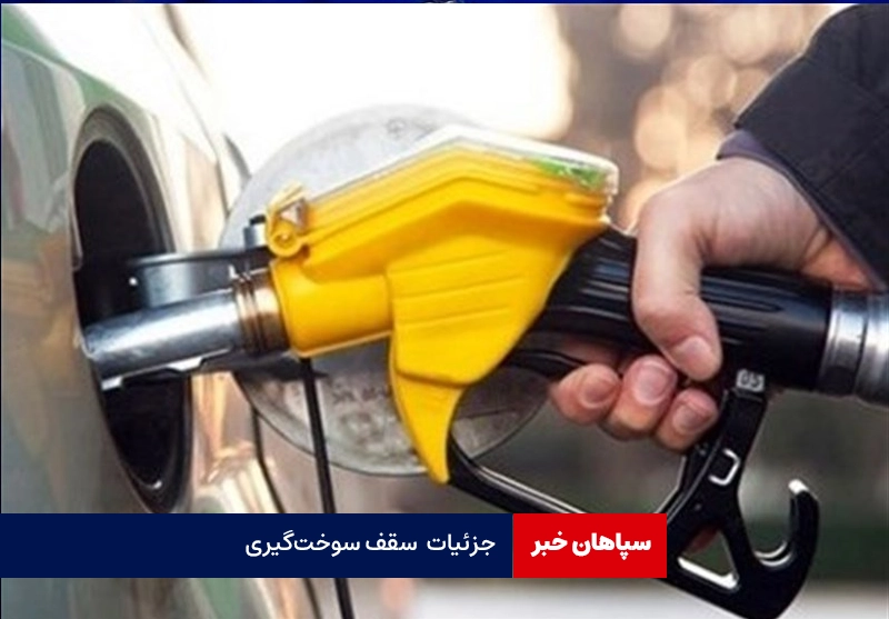 جزئیات تغییر سقف سوخت‌گیری