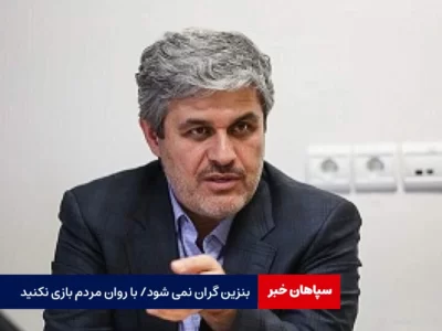 بنزین گران نمی شود / با روان مردم بازی نکنید