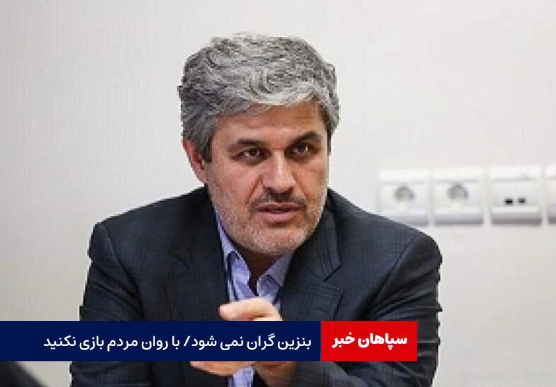 بنزین گران نمی شود / با روان مردم بازی نکنید