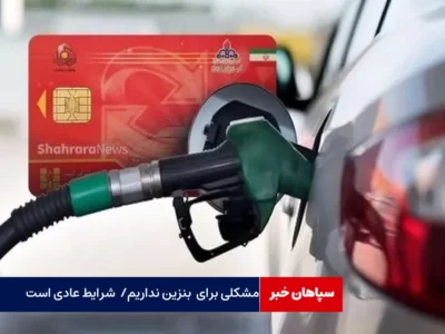 مشکلی برای عرضه بنزین نداریم / اکنون شرایط عادی است