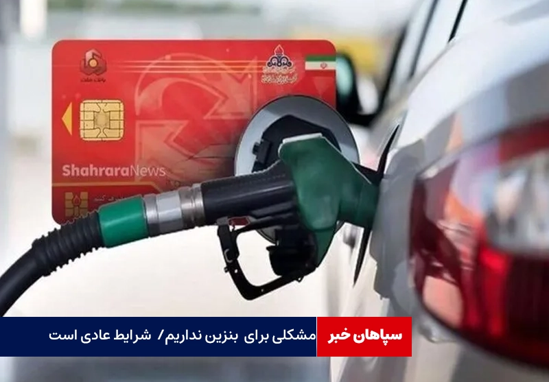 مشکلی برای عرضه بنزین نداریم / اکنون شرایط عادی است