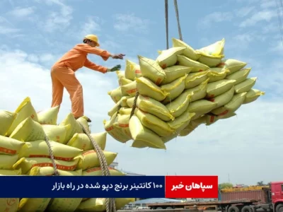 ۱۰۰ کانتینر برنج دپو شده در راه بازار