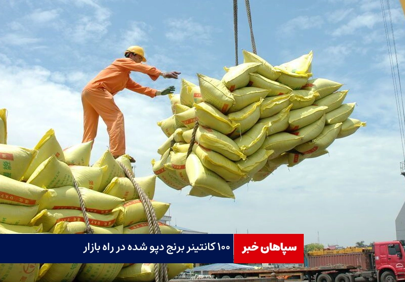 ۱۰۰ کانتینر برنج دپو شده در راه بازار