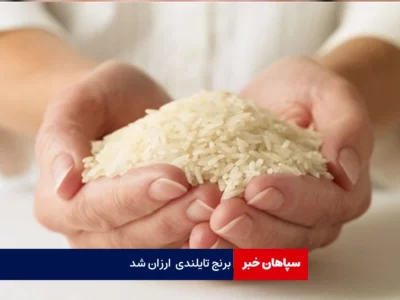 برنج تایلندی ارزان شد