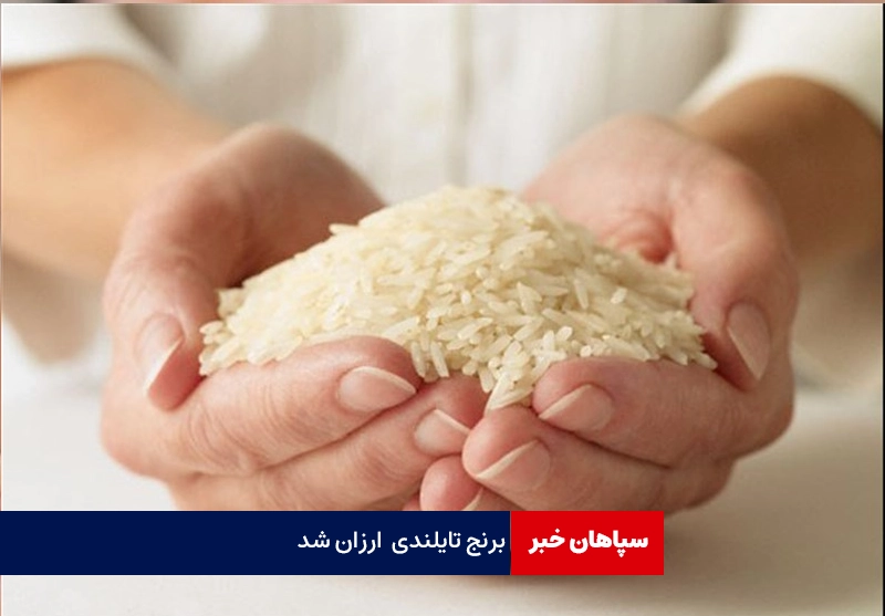 برنج تایلندی ارزان شد