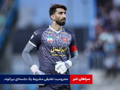 محرومیت تعلیقی مشروط یک جلسه‌ای بیرانوند