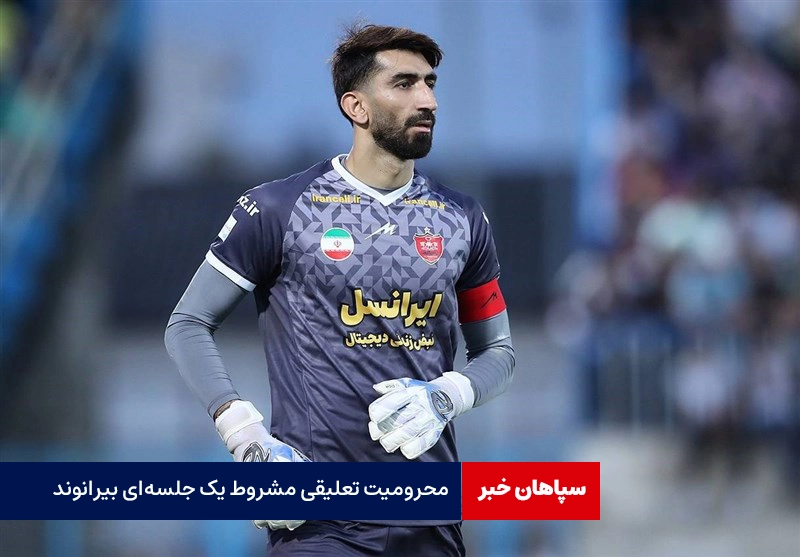 محرومیت تعلیقی مشروط یک جلسه‌ای بیرانوند