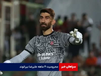 محرومیت ۴ ماهه علیرضا بیرانوند / جریمه ۲۰ میلیارد تومانی!