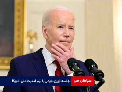 جلسه فوری بایدن با تیم امنیت ملی آمریکا