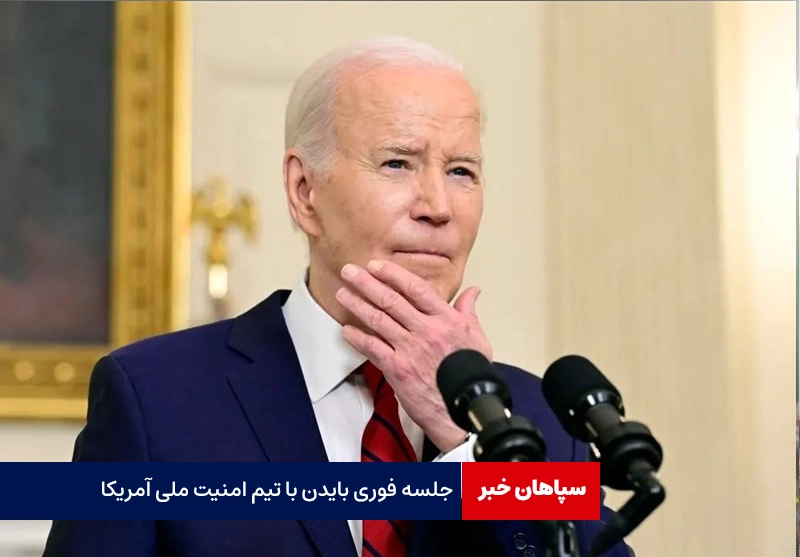 جلسه فوری بایدن با تیم امنیت ملی آمریکا