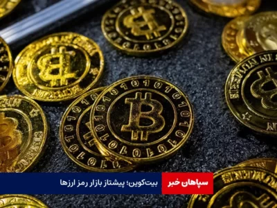 بیت‌کوین؛ پیشتاز بازار رمز ارزها