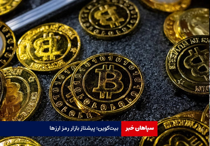 بیت‌کوین؛ پیشتاز بازار رمز ارزها