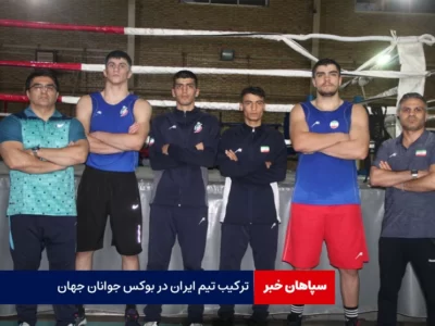 ترکیب بوکس جوانان جهان مشخص شد