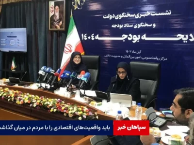 باید واقعیت‌های اقتصادی را با مردم در میان گذاشت