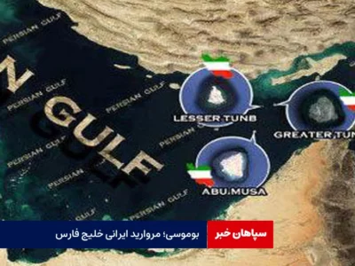 «بوموسی»؛ جزیره ایرانی خلیج فارس