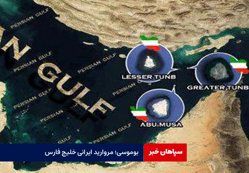 «بوموسی»؛ جزیره ایرانی خلیج فارس