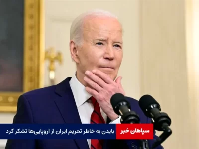 بایدن به خاطر تحریم ایران از اروپایی‌ها تشکر کرد!