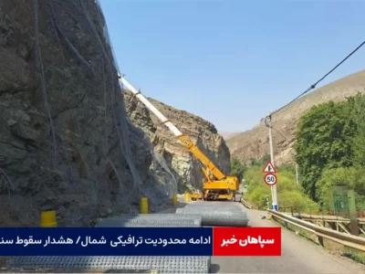 ادامه محدودیت‌های ترافیکی در شمال / هشدار احتمال سقوط سنگ