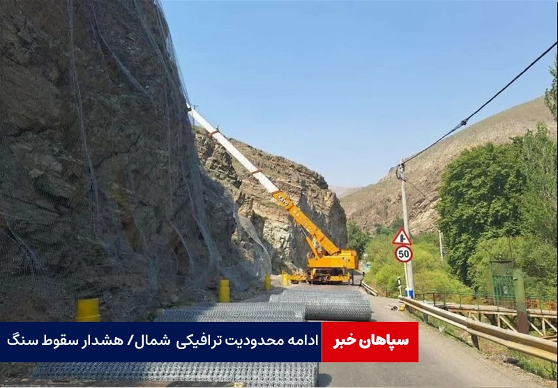 ادامه محدودیت‌های ترافیکی در شمال / هشدار احتمال سقوط سنگ