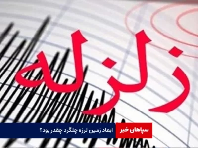 ابعاد زمین لرزه چلگرد چقدر بود؟