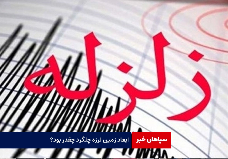 ابعاد زمین لرزه چلگرد چقدر بود؟